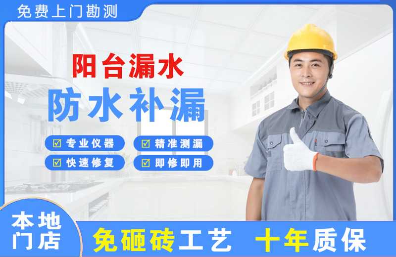 淮上阳台漏水维修